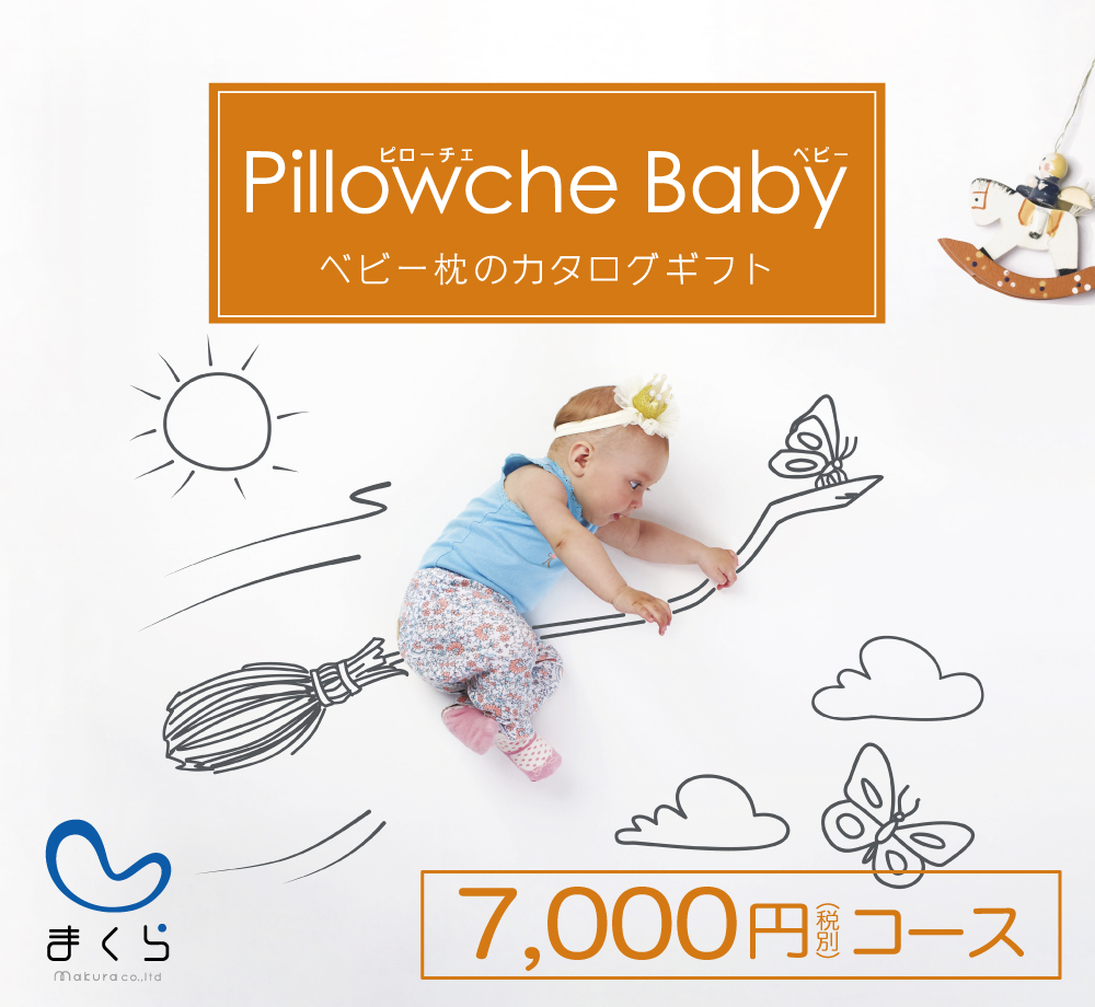 ベビー枕のカタログギフト PillowcheBaby（ピローチェベビー）